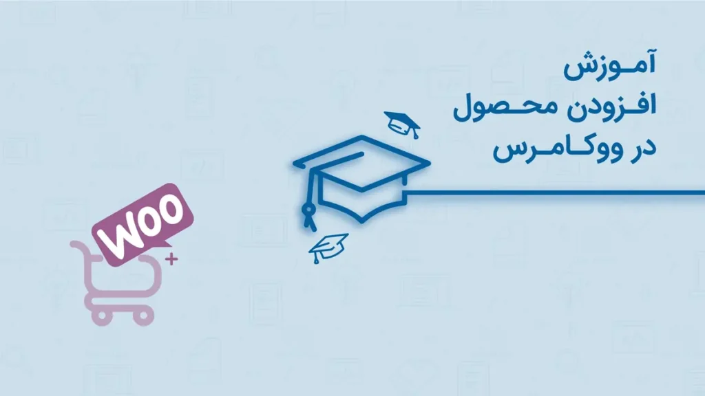 افزودن محصول در ووکامرس