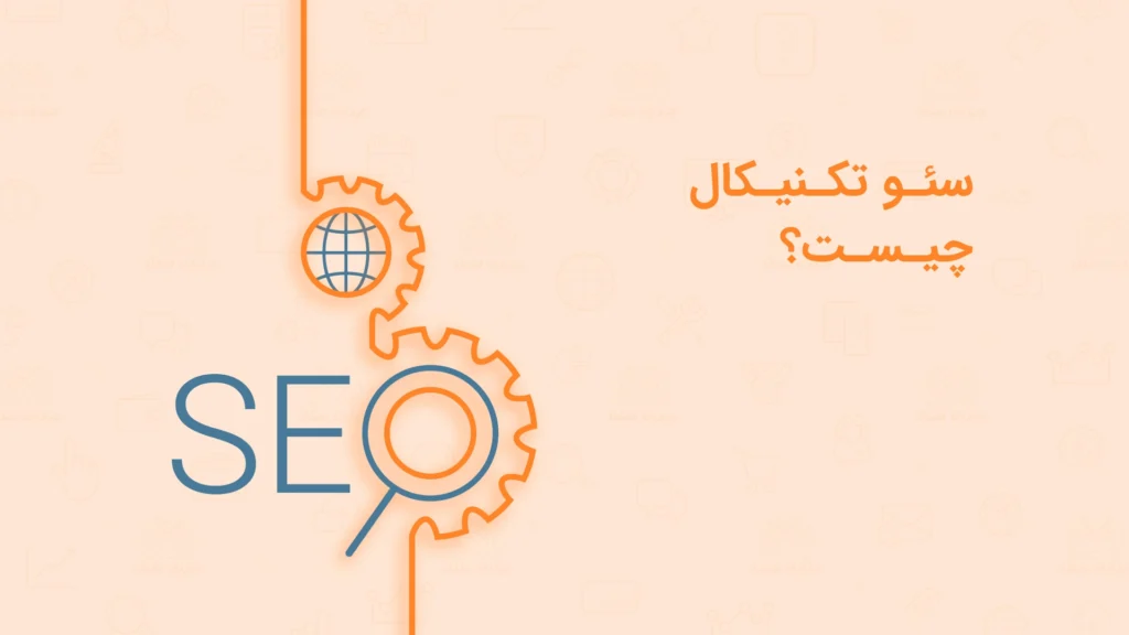 سئو تکنیکال (Technical SEO)