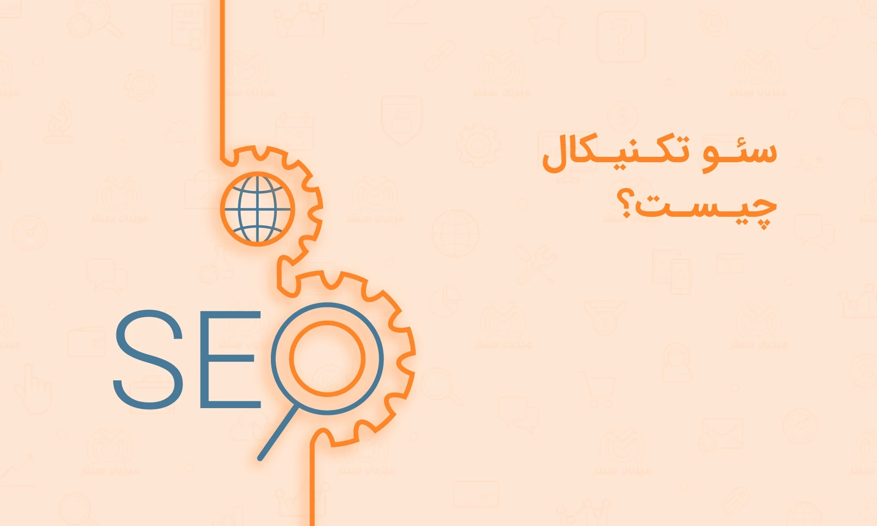 سئو تکنیکال (Technical SEO)