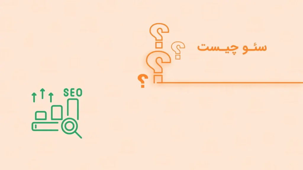سئو چیست