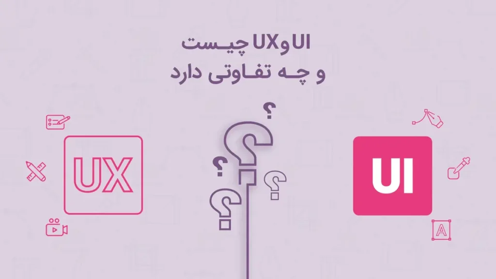 UI و UX چیست و چه تفاوتی دارد