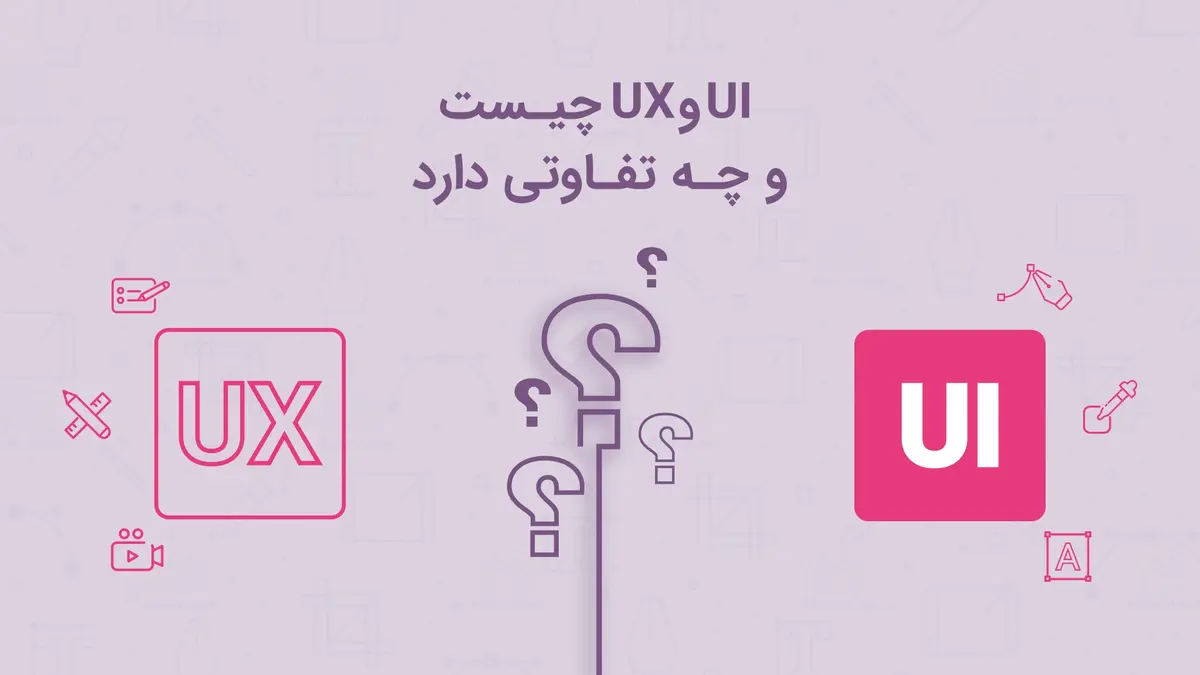 UI و UX چیست و چه تفاوتی دارد