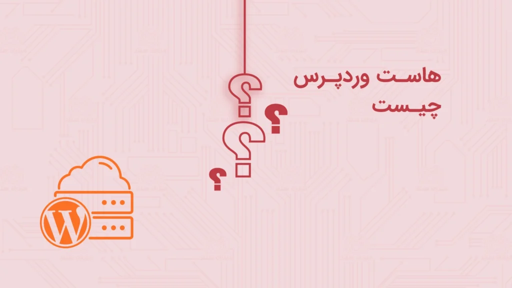 هاست وردپرس