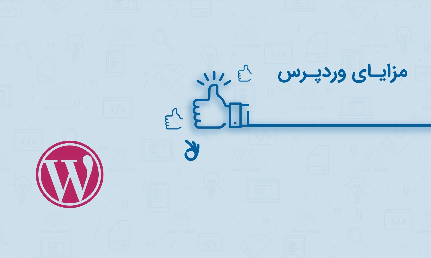 مزایای وردپرس