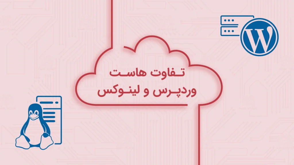 تفاوت هاست وردپرس با هاست لینوکس
