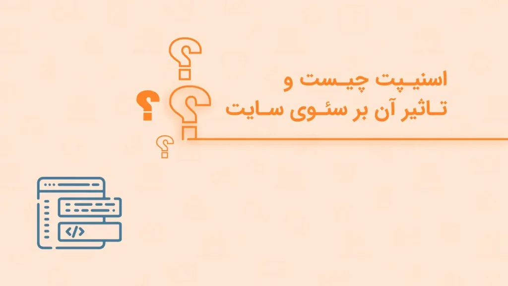 اسنیپت و تاثیر آن بر سئو