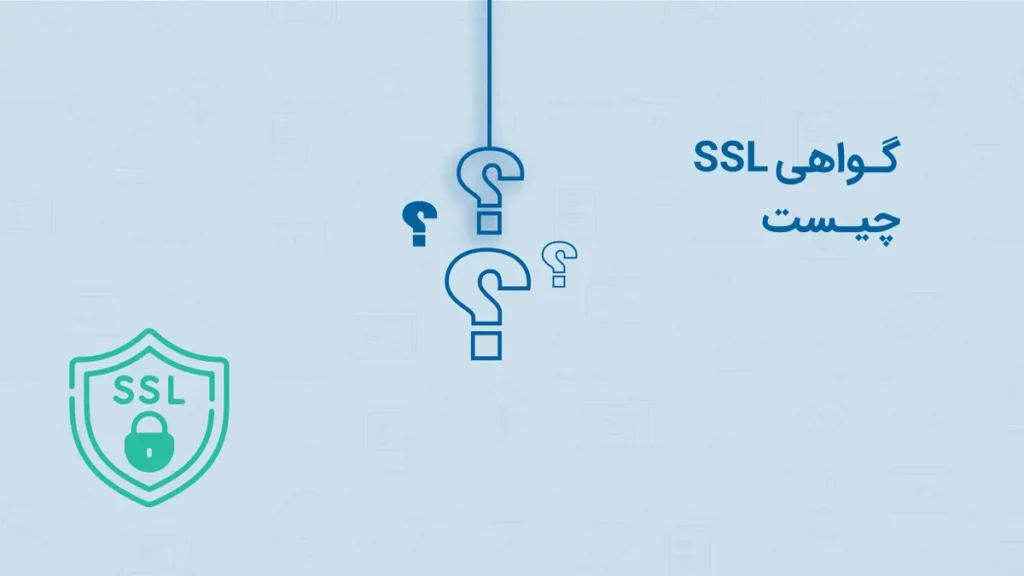 گواهی SSL چیست