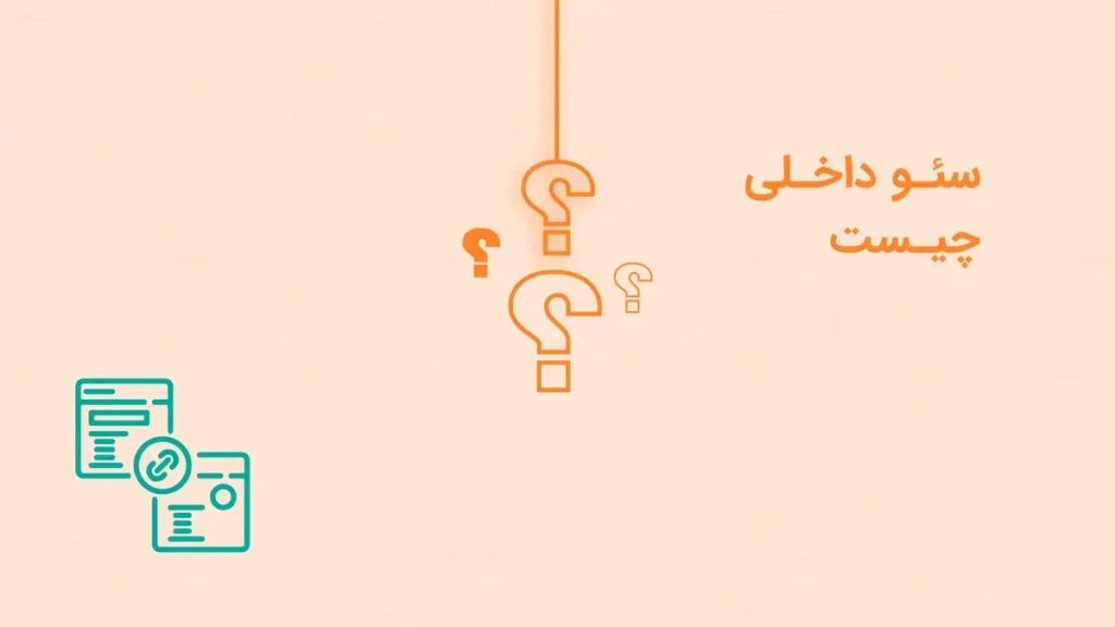 سئو داخلی چیست