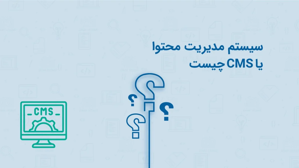 سیستم مدیریت محتوا یا CMS چیست