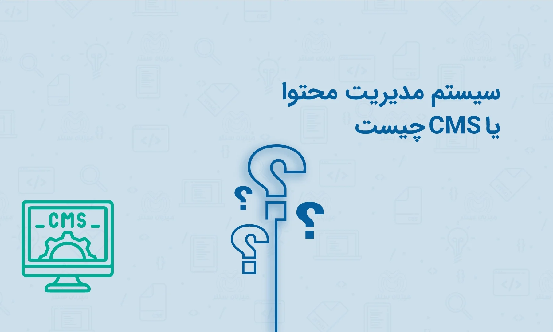 سیستم مدیریت محتوا یا CMS چیست