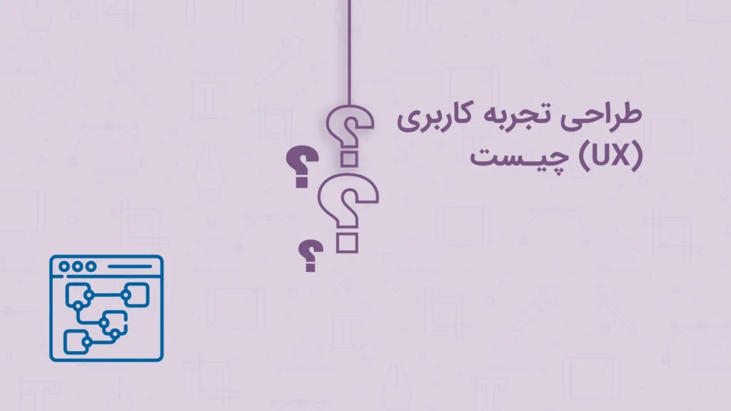 طراحی تحربه کاربری چیست