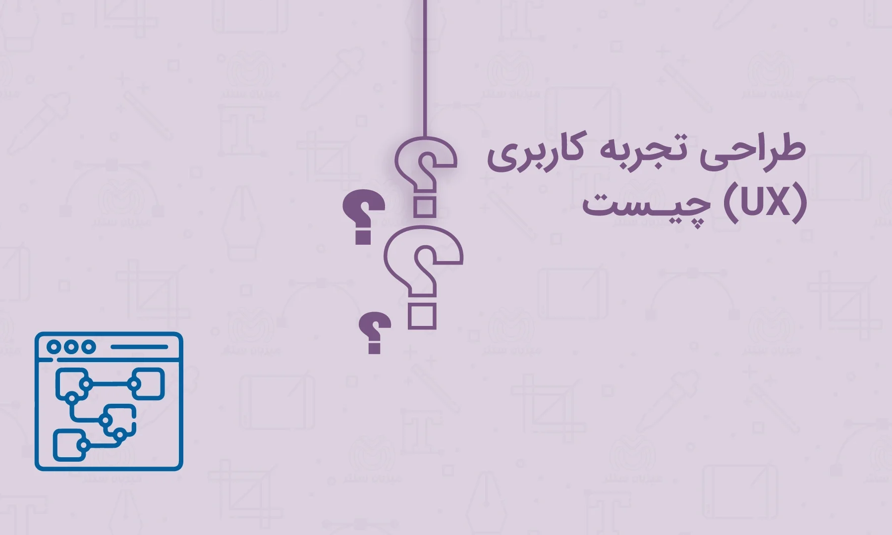 طراحی تحربه کاربری چیست