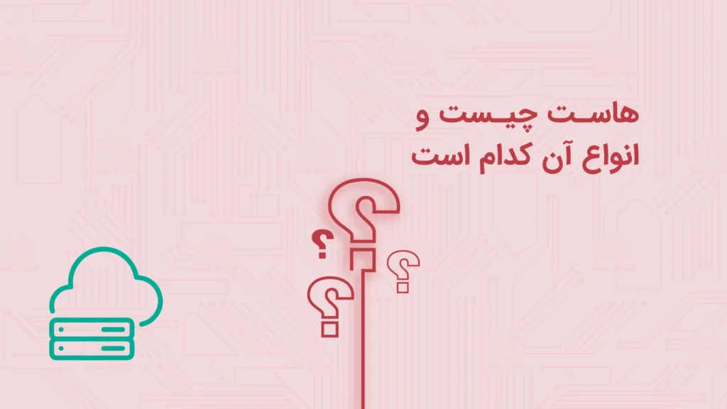 هاست چیست انواع هاست