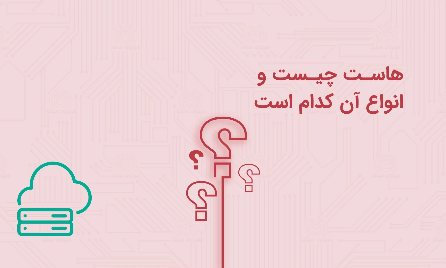 هاست چیست انواع هاست