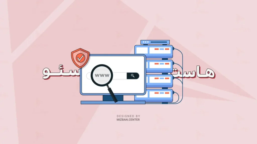 تاثیر هاست و دامنه بر سئوی سایت