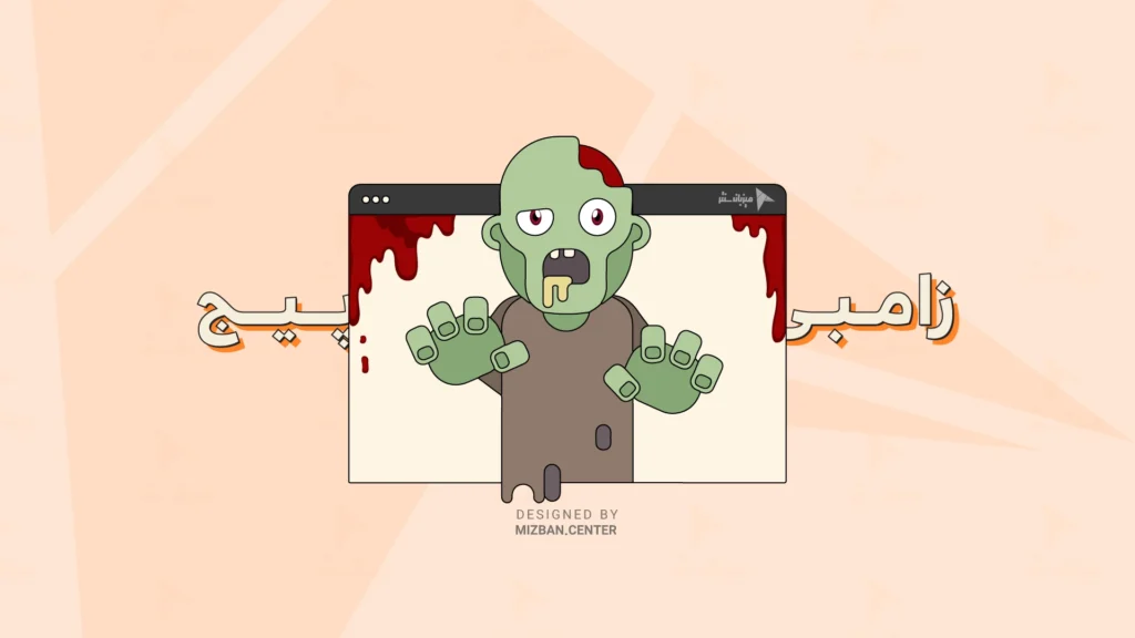 زامبی پیج چیست