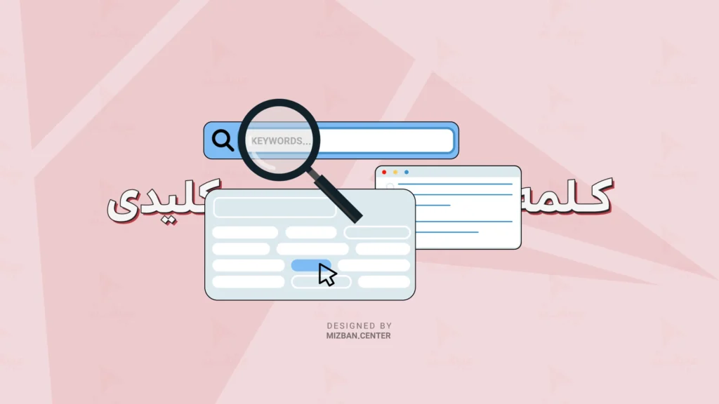 انتخاب کلمه کلیدی مناسب