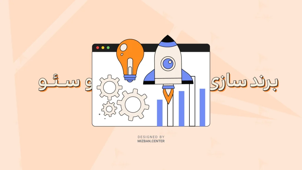 تاثیر برندسازی در سئو