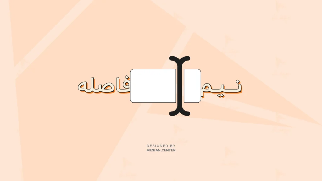 تاثیر نیم‌فاصله در سئو