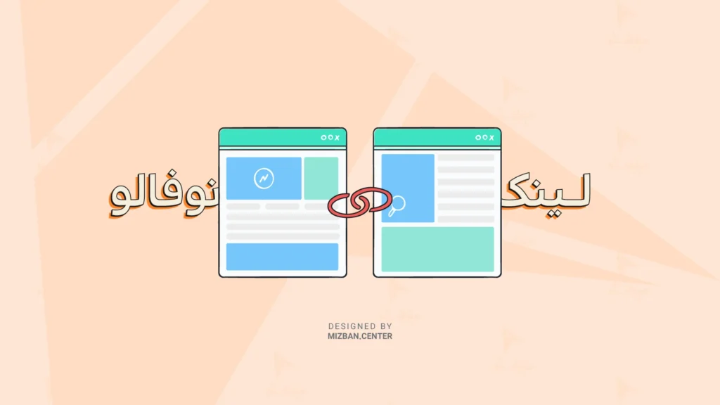 در چه زمان هایی از لینک نوفالو استفاده میکنیم