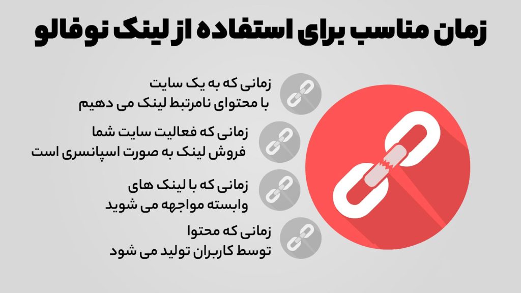 چه زمانی از لینک نوفالو استفاده کنید؟ - به صورت خلاصه