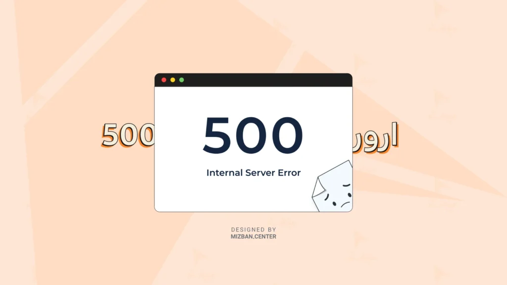 علت نمایش ارور ۵۰۰ در سایت