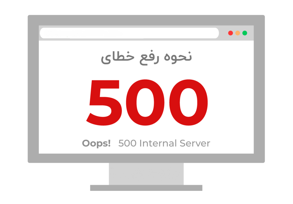 چگونه ارور 500 را رفع کنیم