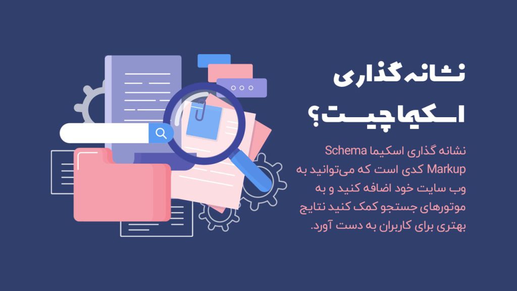 استفاده از نشانه‌گذاری استاندارد یا Schema