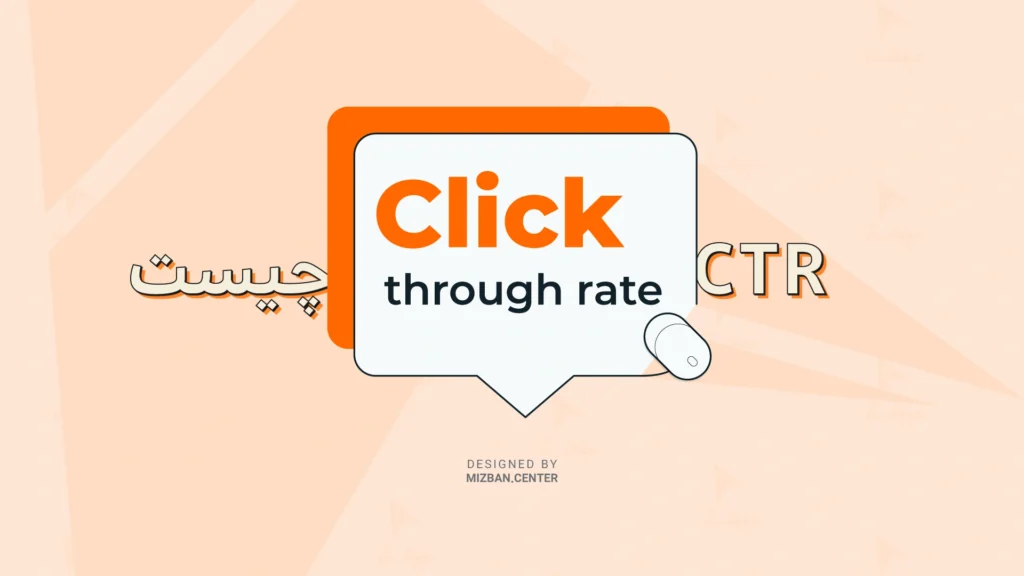  CTR چیست؟ و چه فایده ای دارد