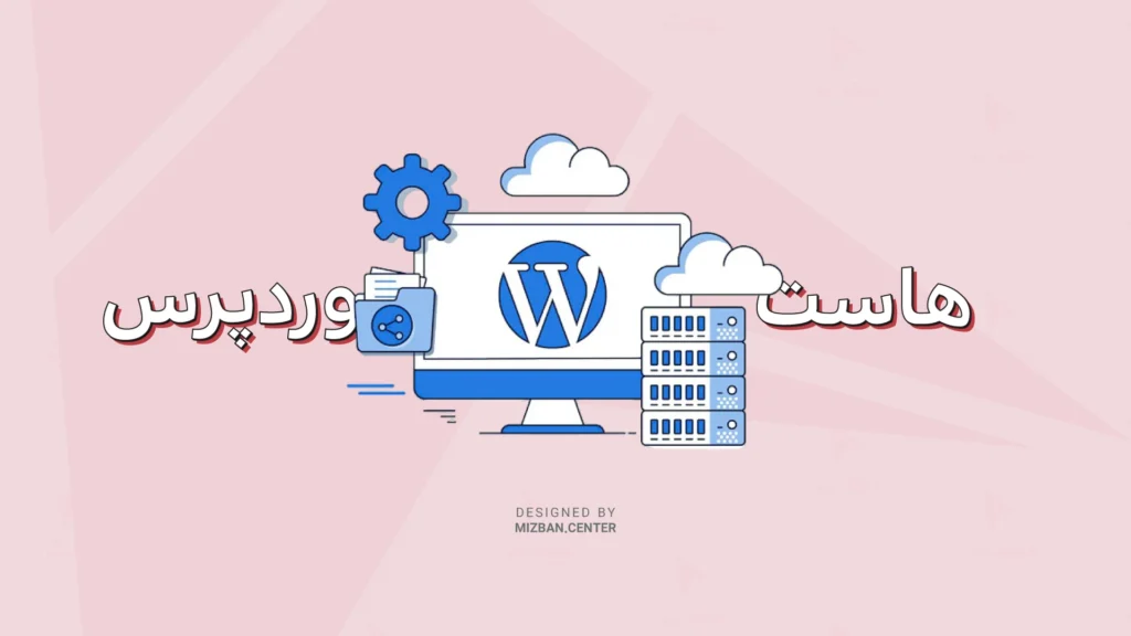 ۹ مزایای هاست وردپرس