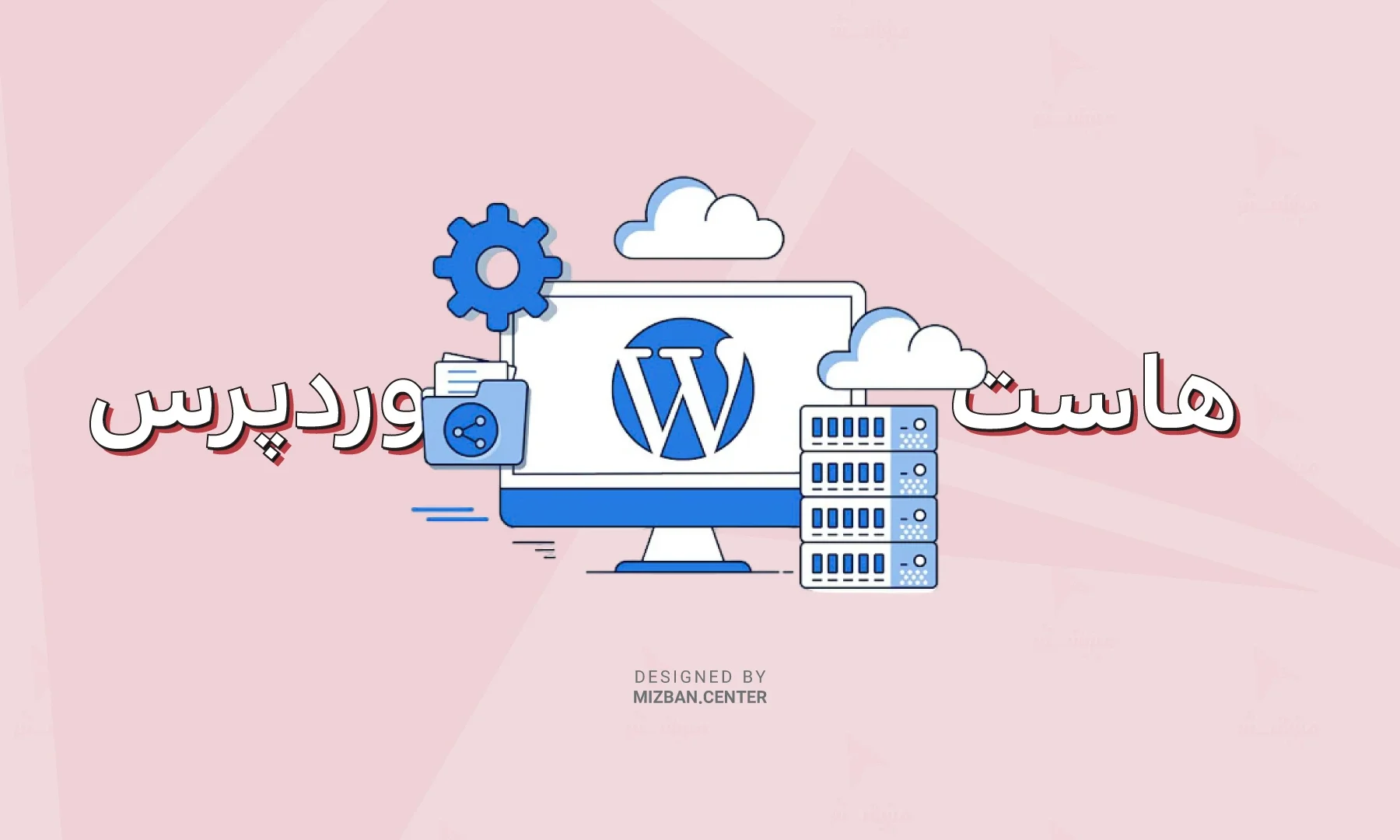 ۹ مزایای هاست وردپرس